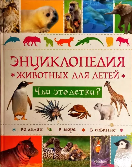 Энциклопедия животных для детей. Чьи это детки?