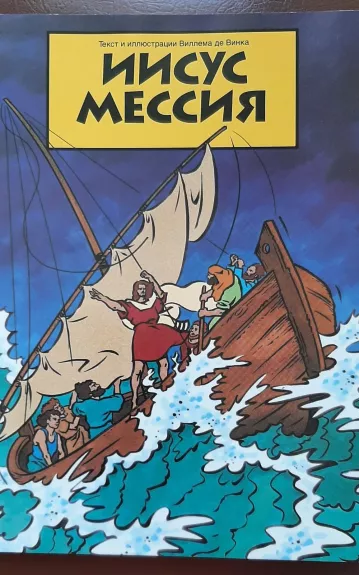 Иисус Мессия - Виллем де Винк, knyga 1