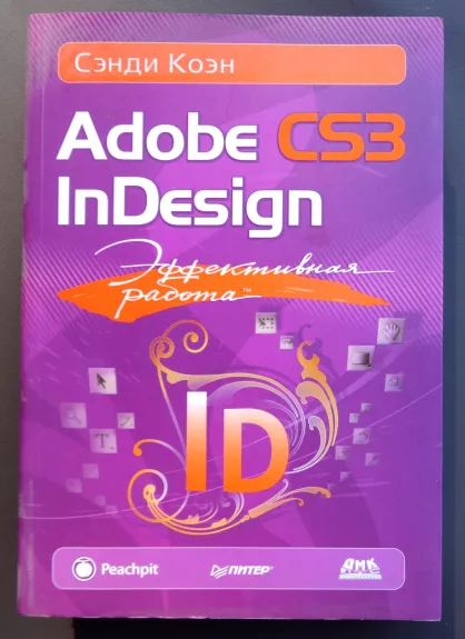 Эффективная работа: Adobe InDesign CS3 - Сэнди Коэн, knyga