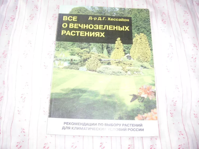 Все о вечнозелёных растениях - Д-р. Д.Г Д-р. Д.Г.Хессайон, knyga 1