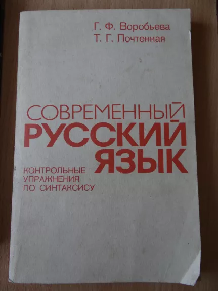 Šiuolaikinė rusų kalba - G. F. Vorobjova, knyga