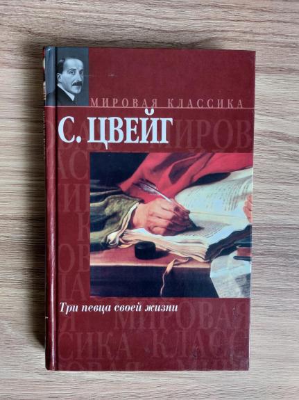 Три певца своей жизни