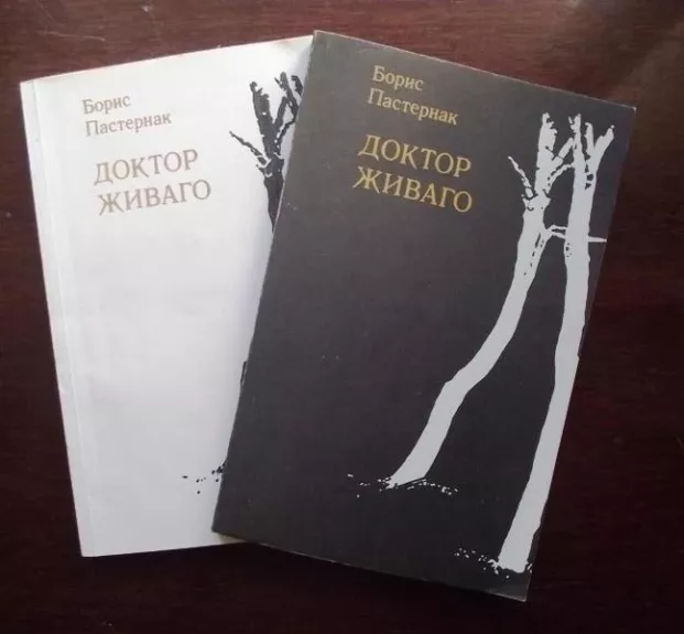 Доктор Живаго (2 тома)
