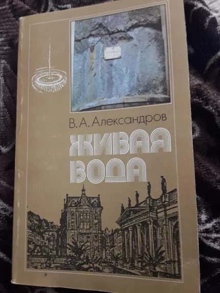 Живая вода - В. Александров, knyga