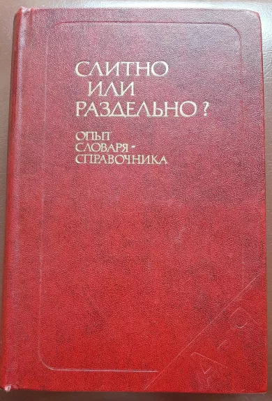 Слитно или раздельно? Опыт словаря-справочника