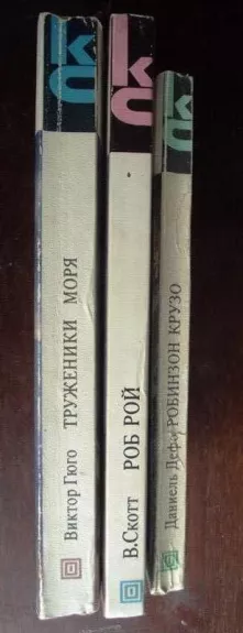 Робинзон Крузо. Труженики моря. Роб Рой. ( 3 КНИГИ)