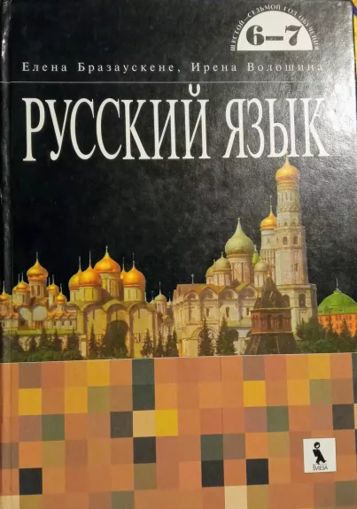Rusų kalba 6-7 mokymosi metai - Irena Brazauskienė E., Vološina, knyga 1