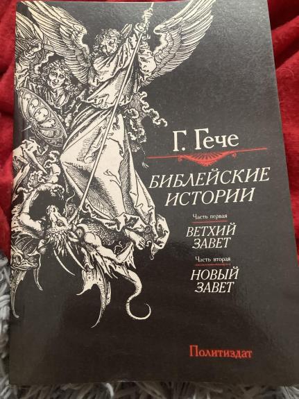 Библейские истории