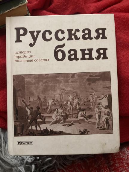 Русская баня: история, традиции, полезные советы