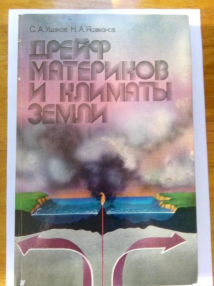 Дрейф материков и климаты Земли