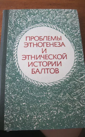 Проблемы этногенеза и этнической истории балтов - Autorių Kolektyvas, knyga 1