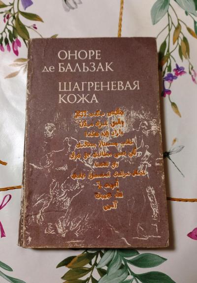 Шагреневая кожа