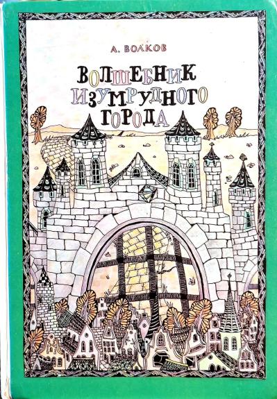 Волшебник Изумрудного города