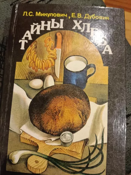 Тайны хлеба - Ивка Микуландра, knyga