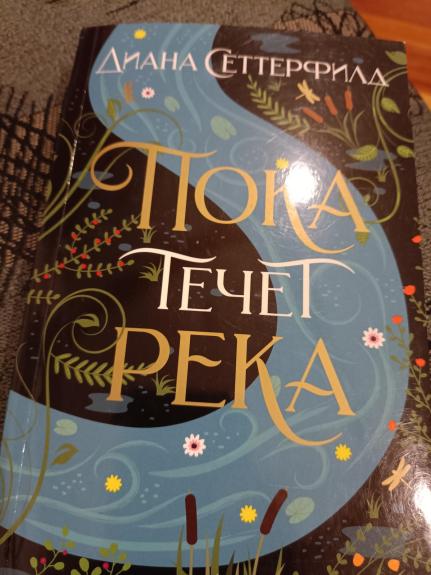 Пока течет река