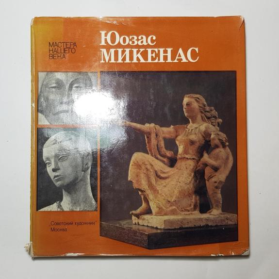 Юозас Микенас (Мастера нашего века)