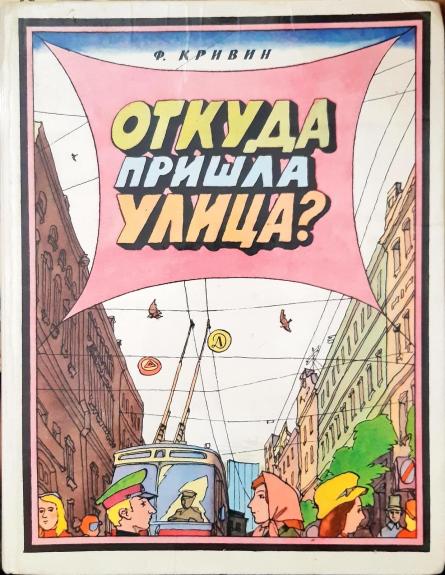 Откуда пришла улица?