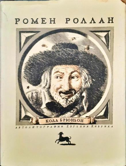 Кола Брюньон