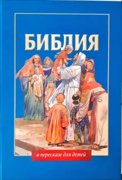 Библия в пересказе для детей - Авторский коллектив, knyga