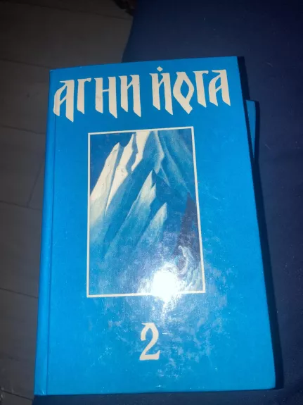 Агни Йога (2 книга) - Г.Ю. Коган, Родичев, knyga