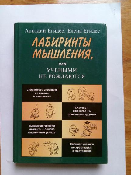 Лабиринты мышления или Учеными не рождаются