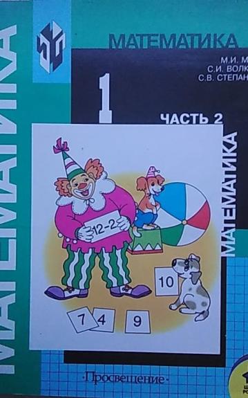 Математика 1 кл. Ч. 2 - М. И. Моро, С. И. Волкова, С. В. Степанова, knyga