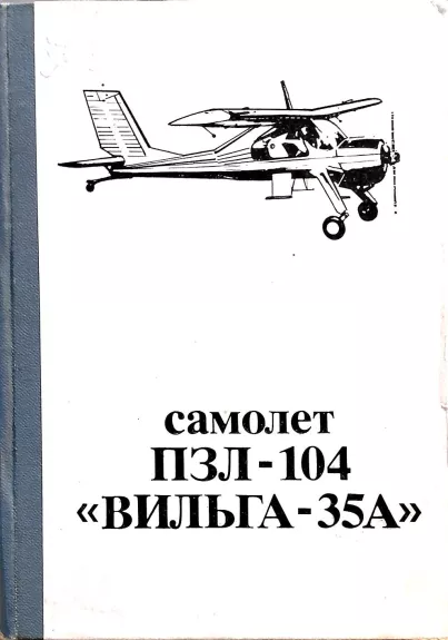 Самолет ПЗЛ-104 "Вильга-35А". Учебное пособие - Авторский коллектив, knyga