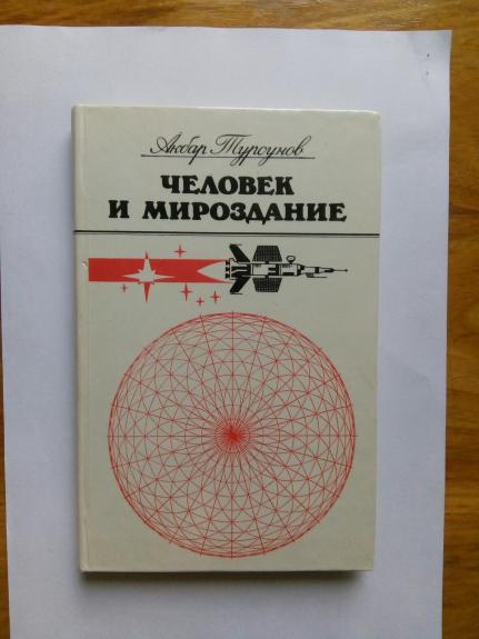 Человек и мироздание: Взгляд науки и религии