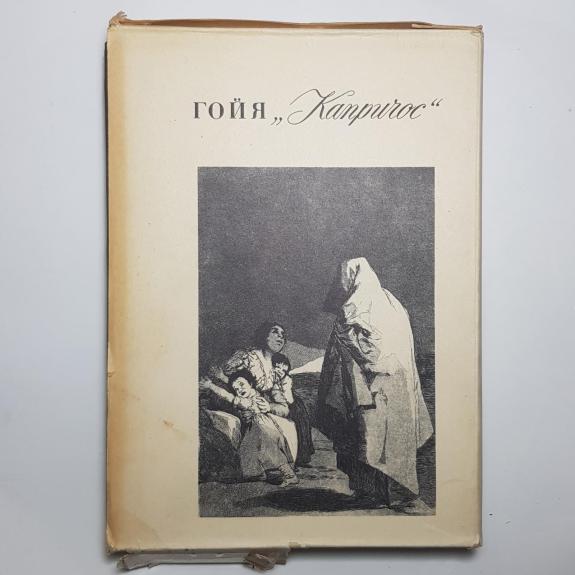 Гойя Капричос (комплект из 2 книг) |