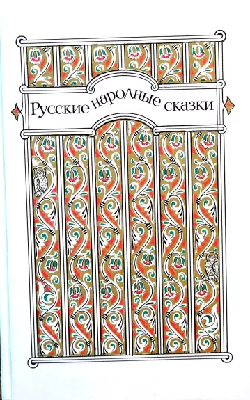 Русские народные сказки - В.П. Аникина, knyga