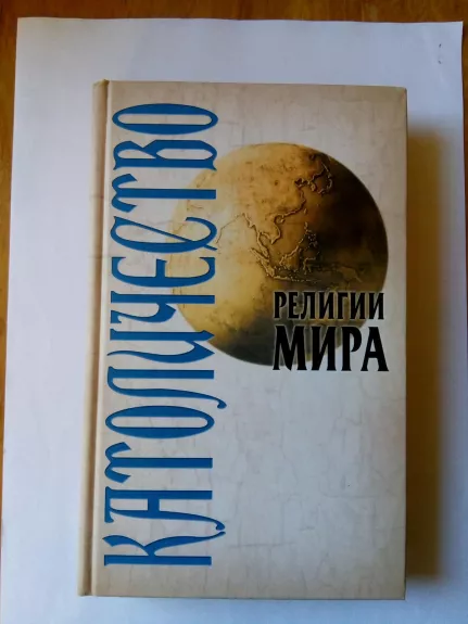 Католичество - Автор – сост. А. А. Грицанов, knyga