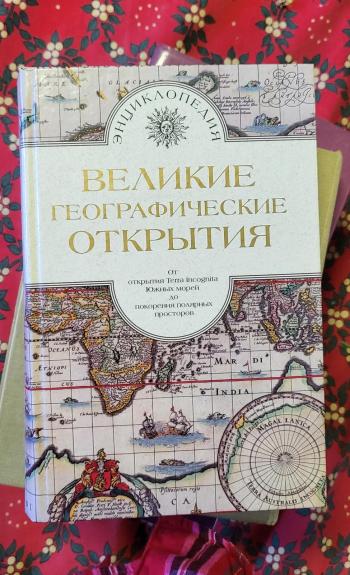 Великие географические открытия