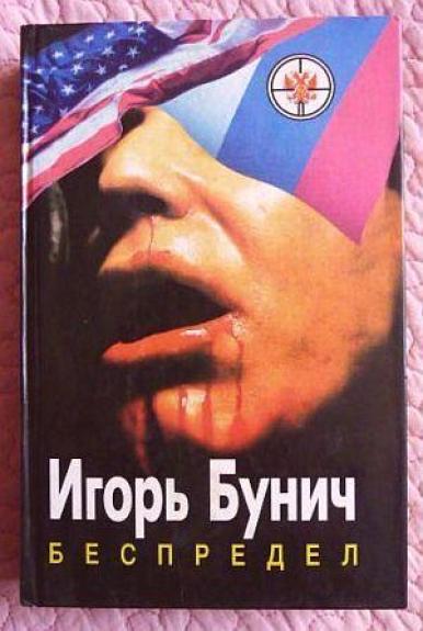 Беспредел - Игорь Бунич, knyga