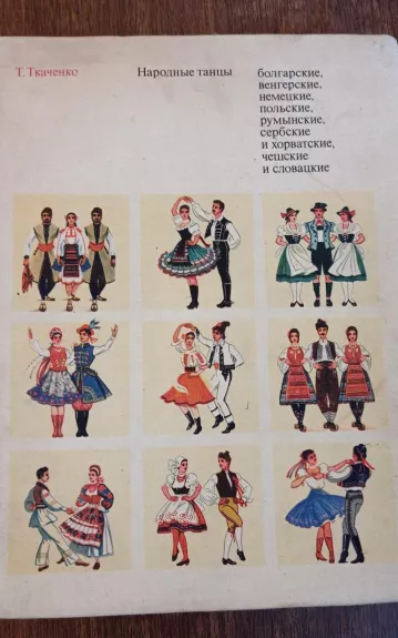Народные танцы - Т.С. Ткаченко, knyga 1