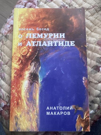 Восемь бесед о Лемурии и Атлантиде