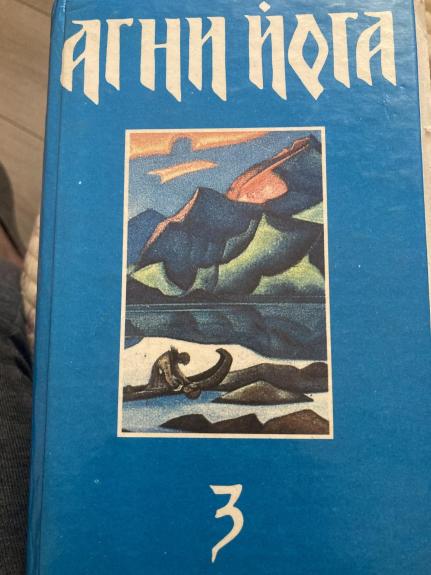 Агни Йога. В трех томах. Том 3