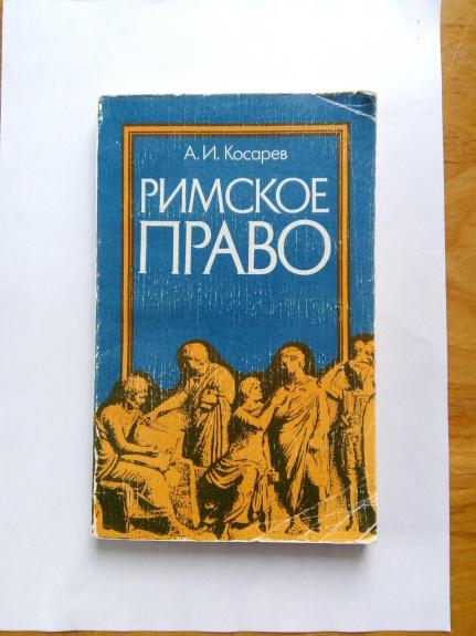 Римское право.
