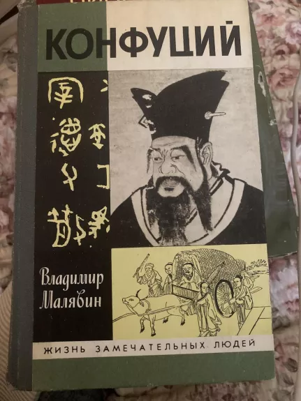 Конфуций - В. В. Малявин, knyga