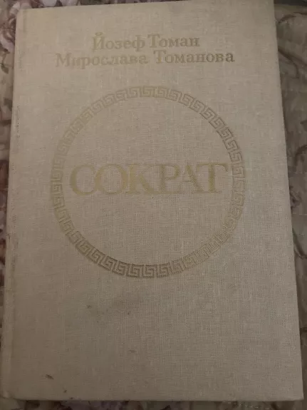 Сократ - Й. Томан, М.  Томанова, knyga