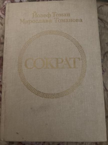 Сократ