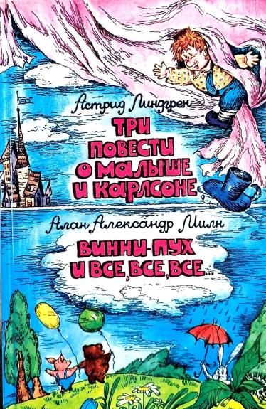 Три повести о Малыше и Карлсоне. Винни Пух и все, все, все…