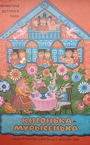 Кисонька-мурысенька - авторский сборник, knyga