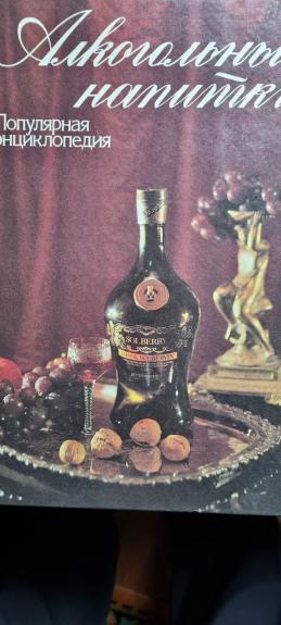 Алкогольные напитки. Популярная энциклопедия
