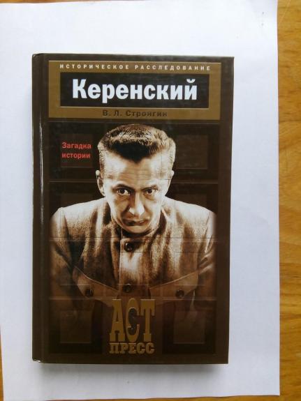Керенский: Загадка истории