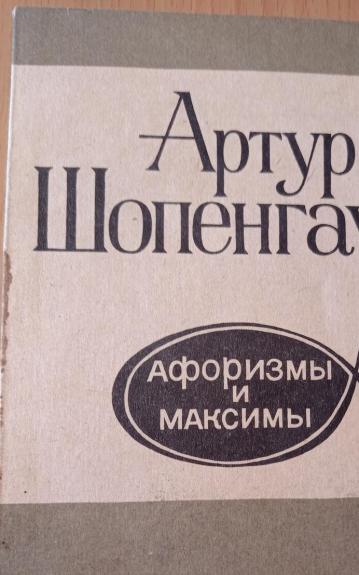 Афоризмы и максимы