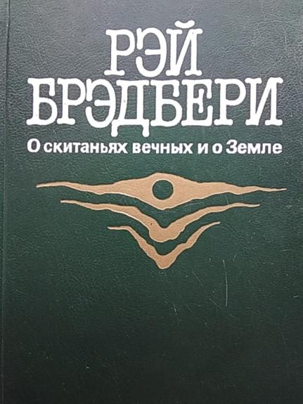 О скитаниях вечных и о Земле - Рей Бредбери, knyga