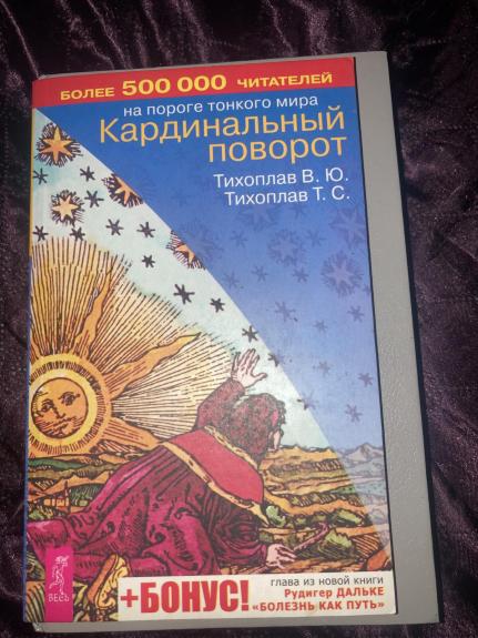Кардинальный поворот - В.Ю. Тихоплав,Т.С. Тихоплав, knyga