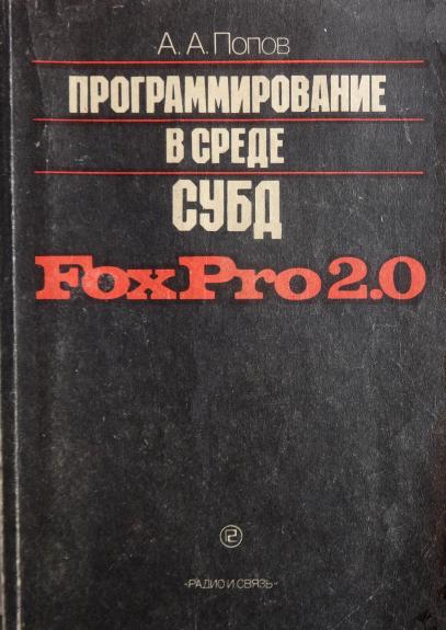 програмирование в среде СУБД FoxPro 2.0 - Vadimas Popovas, knyga