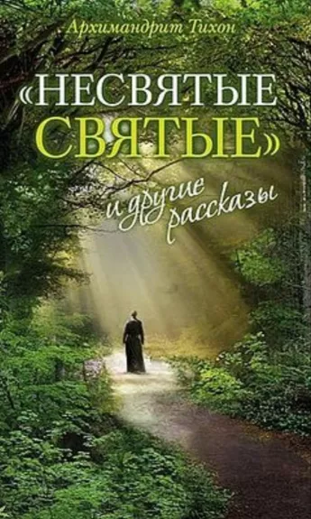 "Несвятые святые" и другие рассказы - Архимандрит Тихон, knyga