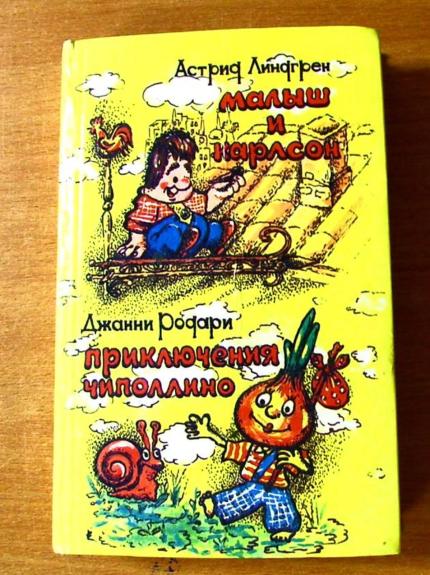 Малыш и карлсон. Приключения Чиполино